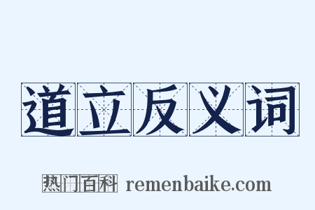 道立反义词是什么意思的图片